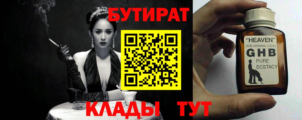 Бутират Butirat Пушкино