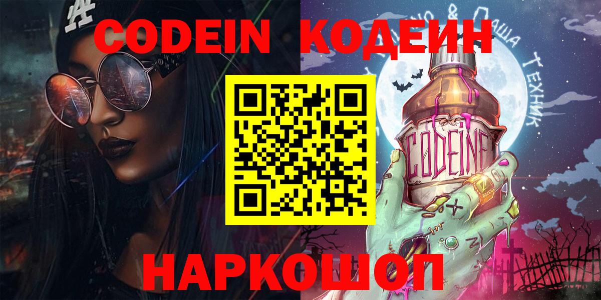 Codein напиток Lean (лин)  Вход с VPN  Кодеин напиток Lean (лин)  Пушкино 